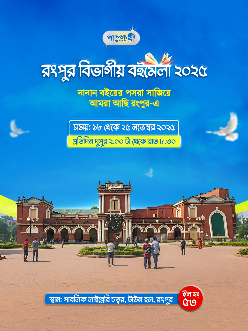 রংপুর বিভাগীয় বইমেলা ২০২৫