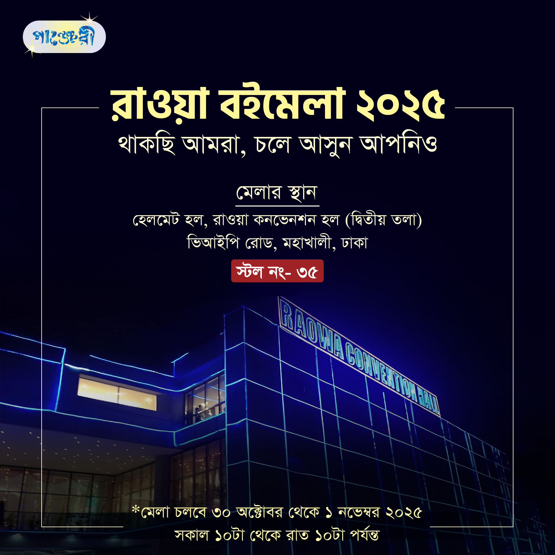 রাওয়া বইমেলা ২০২৫