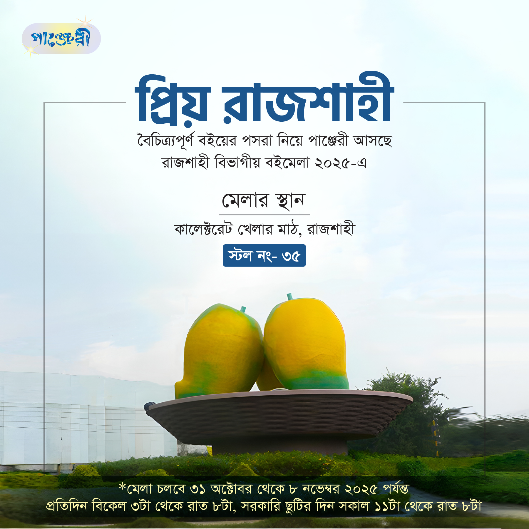 রাজশাহী বিভাগীয় বইমেলা ২০২৫